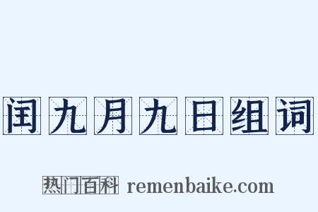 闰九月九日组词是什么意思的图片